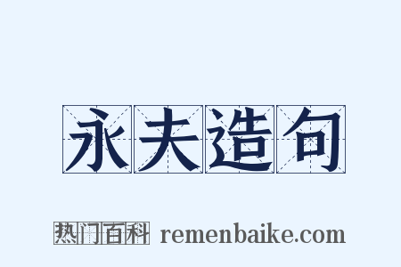 永夫造句是什么意思的图片